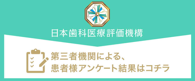 日本⻭科医療評価機構がおすすめする神奈川県横浜市・高田駅の⻭医者・ソラーレ歯科・矯正歯科 そよら横浜高田院の口コミ・評判
